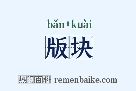 版块是什么意思的图片